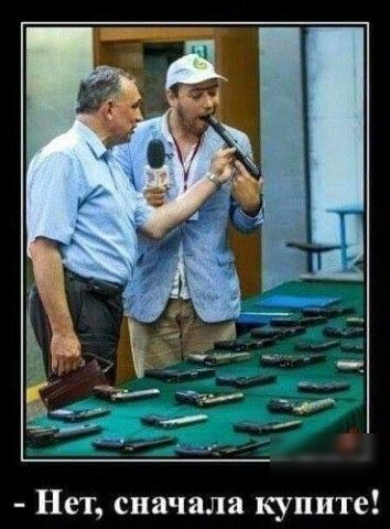 Нет сначала купите