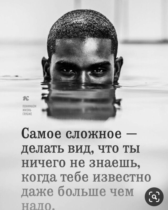Самое сложное делать вид что ты ничего не знаешь когда тебе известно даже больше чеМ нано