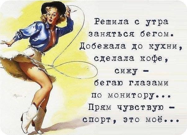 Решила с утра заняться бегом Добежала до кухни сделала кофе сижу бегаю глазами по монитору Прям чувствую спорт это моё