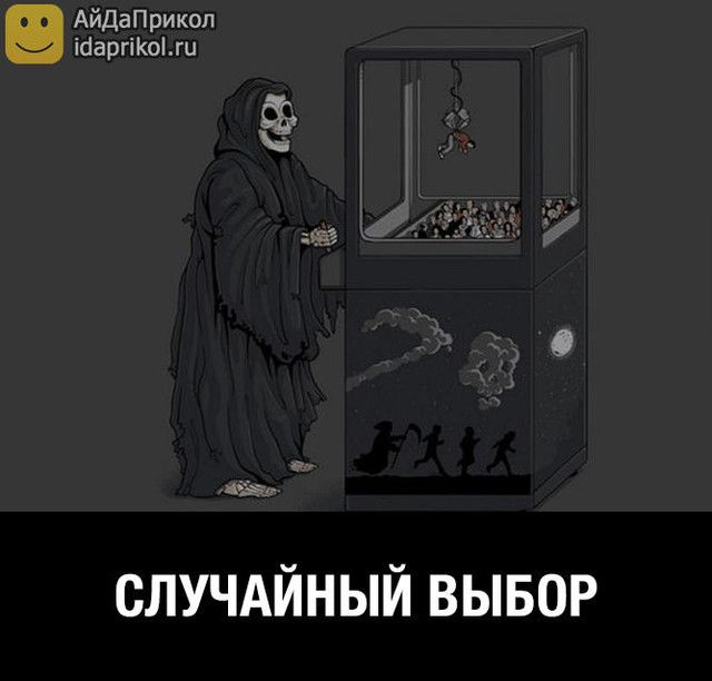 АйДаПрикоп ы іааргіКоги діё СЛУЧАЙНЫЙ ВЫБОР