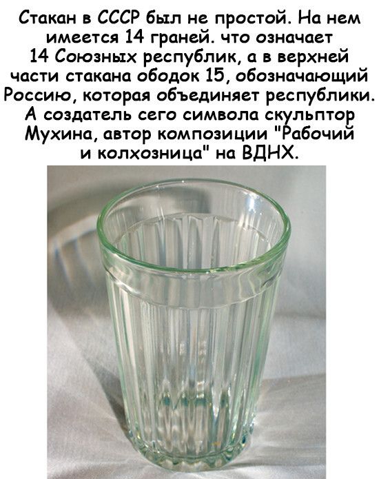 Стакан в СССР был не простой На нем имеется 14 граней что означает 14 Союзных республик а в верхней части стакана ободок 15 обозначающий Россию которая объединяет республики А создатель сего символа пьптов Мухина автор композиции абочии и колхозница на ВДНХ