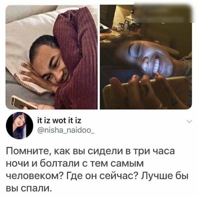 і і мот іі і2 пізНащаіаоо Помните как вы сидели в три часа ночи и болтали тем самым человеком Где он сейчас Лучше бы вы спали