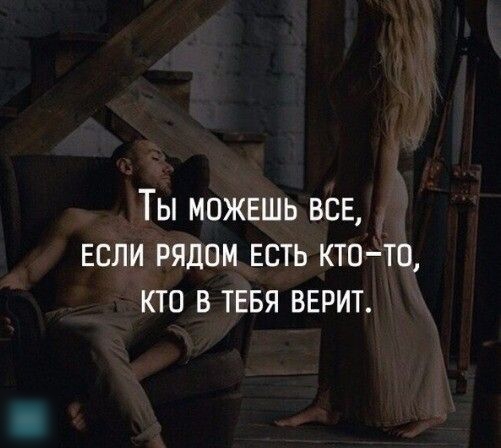 Ты МОЖЕШЬ все если РЯДОМ есть кто то кто в тввя верит