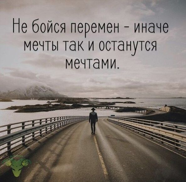 Не бойся перемен иначе мечты так и останутся МЭЧТдМИ