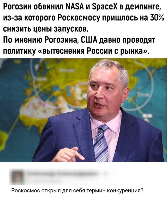 Рогозин обвинил МАЗА и ЗрасеХ в демпинге из за которого Роскосмосу пришлось на 30 снизить цены запусков По мнению Рогозина США давно проводят политику вытеснения России с рынка Роскосмос открыл для себя термин конкуренция