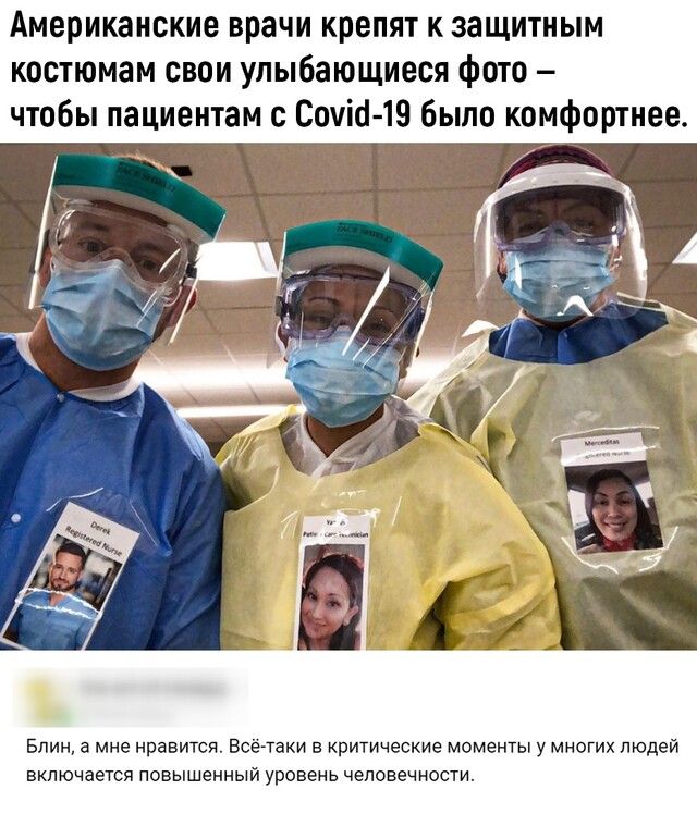 Американские врачи крепят к защитным костюмам свои улыбающиеся фото чтобы пациентам с Сочи 19 было комфортнее Блин а мне нравится Всетаки в критические моменты у многих людей включается повышенный уровень человечности
