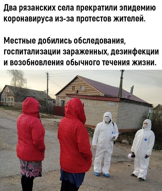 Два рязанских села прекратили эпидемию коронавируса из за протестов жителей Местные добились обследования госпитализации зараженных дезинфекции и возобновления обычного течения жизни