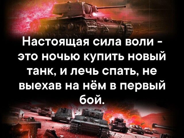 Настоящая сила воли это ночью купить новый танк и лечь спать не выехав на нём в первый