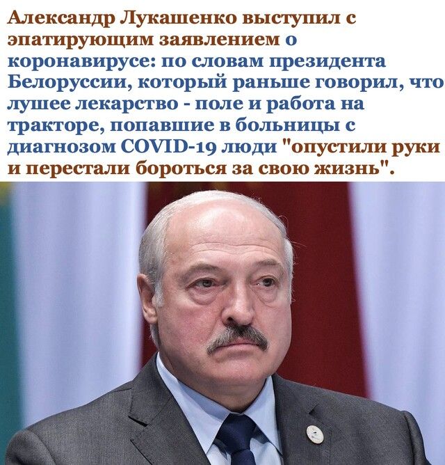 Александр Лукашенко выступил с эпатирующим заявлением о коронавирусе по словам президента Белоруссии который раньше говорил что лушее лекарство поле и работа на тракторе попавшие в больницы с диагнозом СОШВ 19 люди опустили руки и перестали бороться за свою жизнь