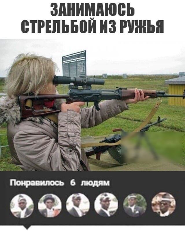 ЗАНИМАЮБЬ БТРШЬБЁИ ИЗ РУЖЬЯ