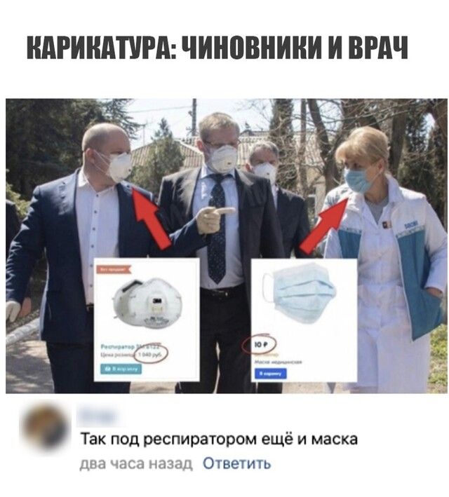 КАРИКАТУРА чиновники И ВРАЧ Так под респиратором ещё и маска ЦЦЧЦЩЗД Оквегиш