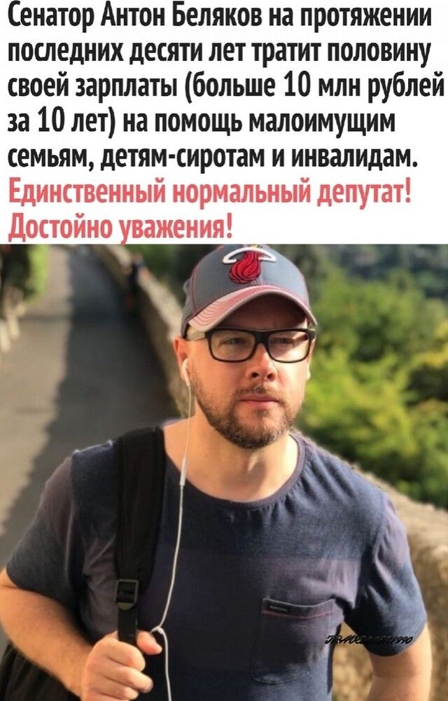енатор Антон Беляков на протяжении последних десяти лет тратит половину своей зарплаты больше 10 млн рублей за 10 лет на помощь малоимущим семьям детям сиротам и инвалидам Единственный нормальный депутат Достойно важения