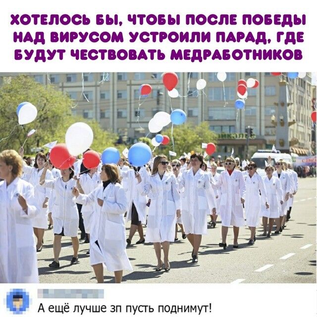 ХОТЕПООЪ вы ЧТОБЫ ПОСЛЕ ПОБЕДЫ Ад ВИРУСОМ УОТРОИЛИ ПАРАД ГДЕ БУДУТ ЧЕСТОАТЪ МЕДРАБОТНИКОП П А ещё лучше зп пусгь поднимут