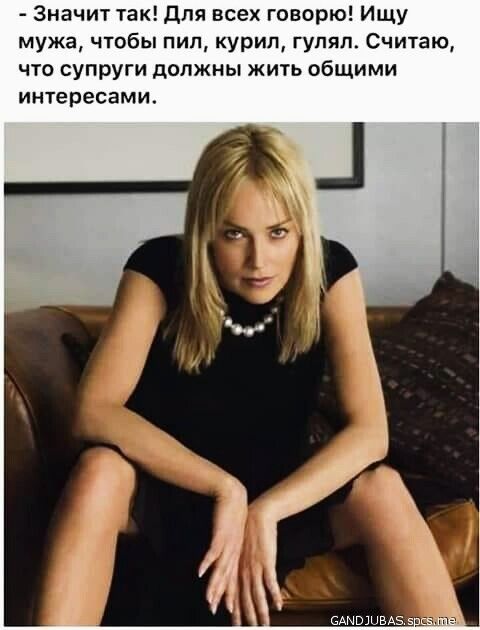 Значит так для всех говорю Ищу мужа чтобы пип курил гулял Считаю что супруги должны жить общими интересами