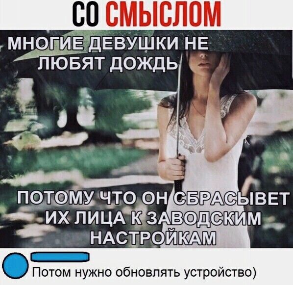 многиёгдЕвУшки НЕ пювят дождь Г ыввт их ПИЦАЁЗАЁОДСЮИМ в потощччдо он свтъсо Потом нужно обновлять устройство