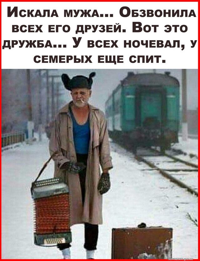 ИСКАЛА МУЖА ОБЗВОНИЛА ВСЕХ ЕГО дРУЗЕЙ ВОТ ЭТО дРУЖБА У ВСЕХ НОЧЕВАП У СЕМЕРЫХ ЕЩЕ СПИТ