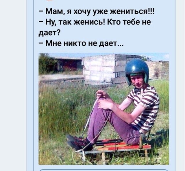 Мам я хочу уже жениться Ну так женись Кто тебе не дает Мне никто не дает