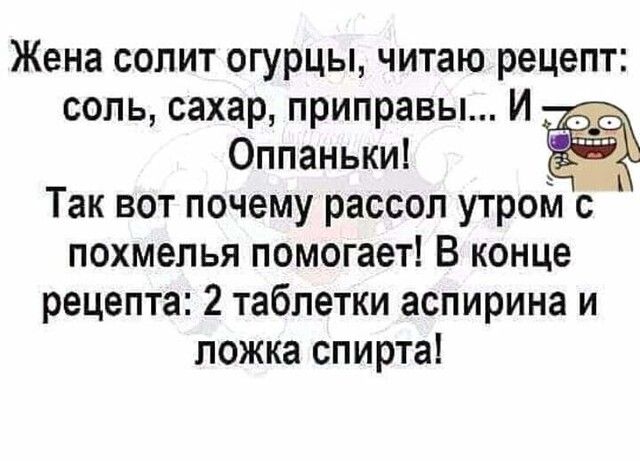 Жена сопит огурцы читаю рецепт соль сахар приправы И Оппаньки Так вот почему рассол утром с похмелья помогает В конце рецепта 2 таблетки аспирина и ложка спирта