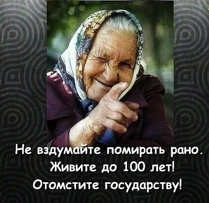 Не вздум те помирить рано Живите до 100 лет Отомстите государству