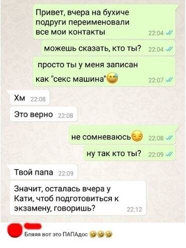 Привет вчера на бухиче подРуги переименовали все мои квитаюы можешь сказать кто ты 7 34 _ просто ты у меня записан как секс машина 6 Хм это верно не еомневаюсьб 4 ну так кто тьп р 39 Твой папа Значит осталась вчера у Кат чюб подготовиться экзамену говоришь _ в вт ПАПАдог иии