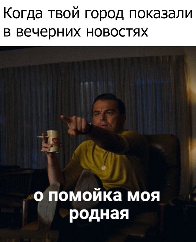 Когда твой город показали в вечерних новостях 0 о помойка моя родная