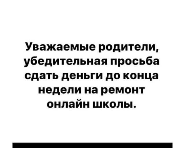 Уважаемые родители убедительная просьба сдать деньги до конца недели на ремонт онлайн школы