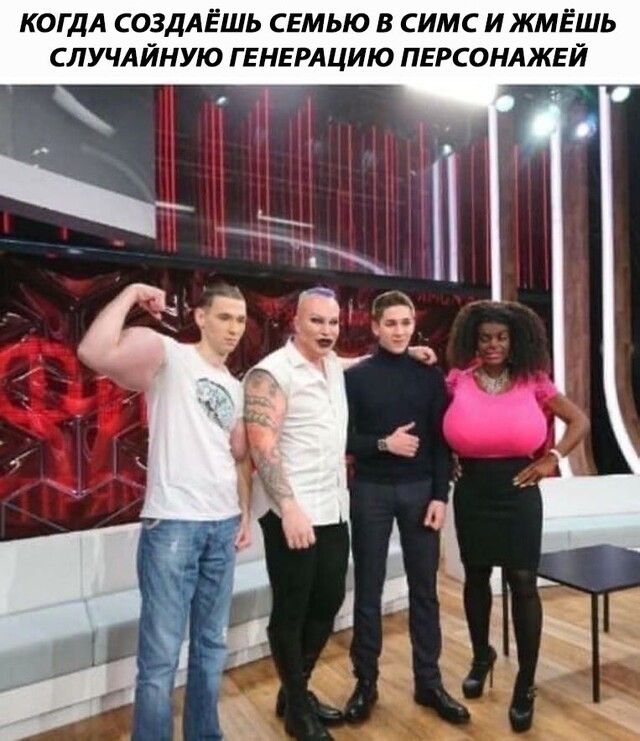 КОГДА СОЗДАЁШЬ СЕМЬЮ В СИМС ИЖМЁШЬ СЛУЧАЙНУЮ Г ЕНЕРАЦИЮ ПЕРСОНАЖЕЙ