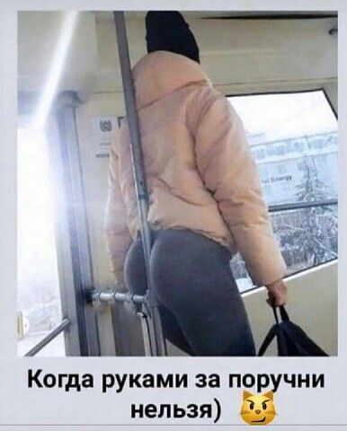 Когда руками за поручни нельзя 5