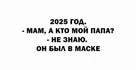 2025 ГОА МАМ А КТО МОЙ ПАПА НЕ ЗНАЮ ОН БЫА В МАСКЕ