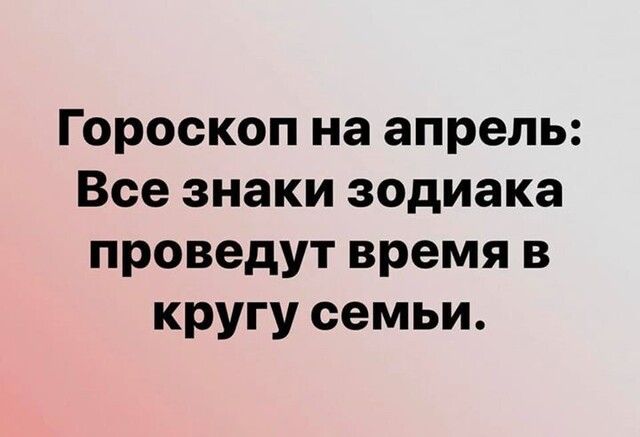 Гороскоп на апрель Все знаки зодиака проведут время в кругу семьи