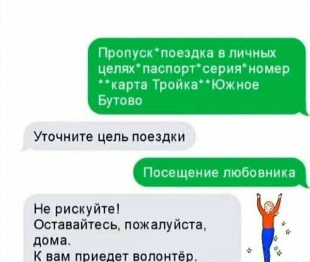 Пропуск поездка в пичных цепях паспортсерия номер карта ТроикаЮжное Бутово Уточните цепь поездки Не рискуйте Оставайтесь пожалуйста дома К вам приедет вопонтёи