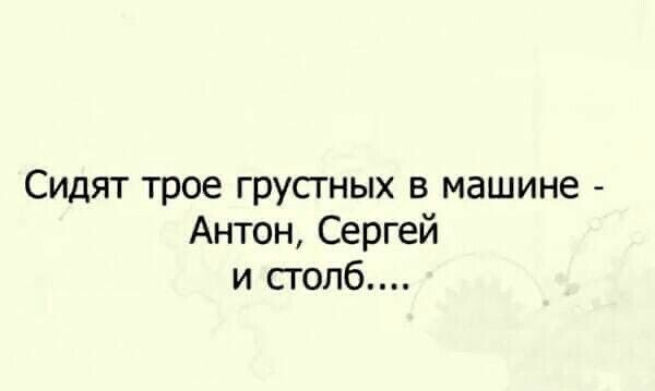 Сидят трое грусгных в машине Антон Сергей и столб