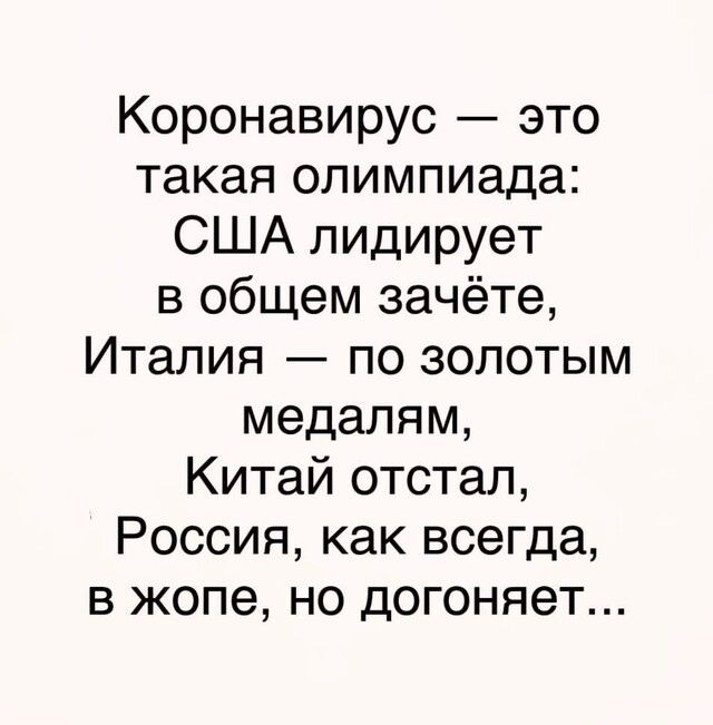 Коронавирус это такая олимпиада США лидирует в общем зачёте Италия по золотым медалям Китай отстал Россия как всегда в жопе но догоняет