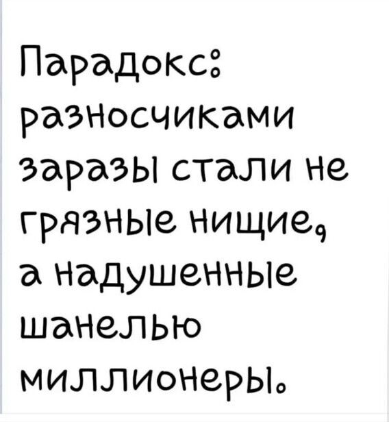 Парадоксз рдЗНОСЧИКдМИ заразы стали не грязные нищиеч а надушенные шанелью миллионерыо