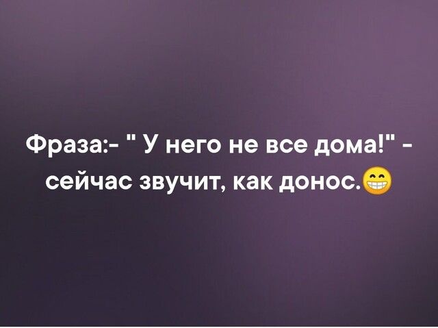 Фраза У него не все дома сейчас звучит как донос0
