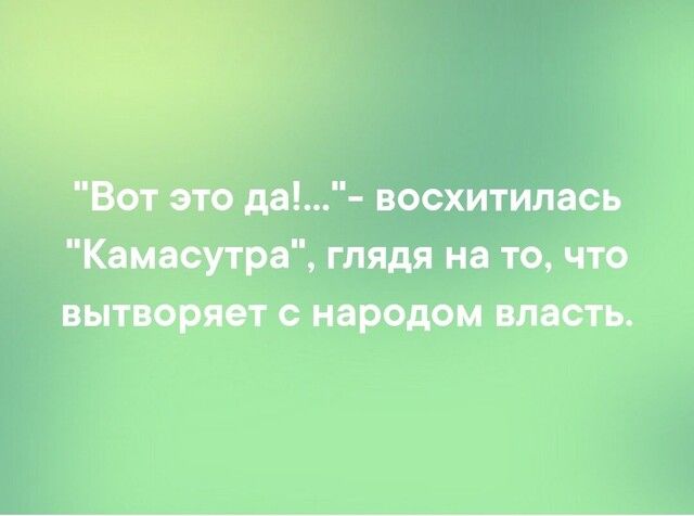 это да восхитилась Кямвсутра глядя на то что вытюрт с народом влить