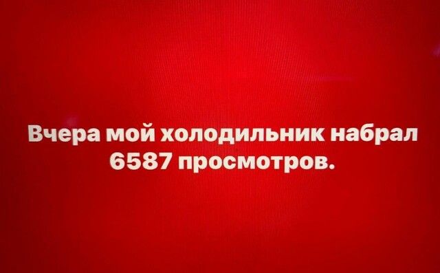 Вчера мой холодильник набрал 6587 просмотров