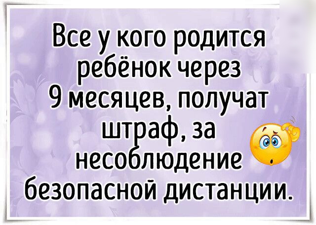Все у кого родится ребёнок через 9 месяцев получат шт афза несо людениеё безопасной дистанции