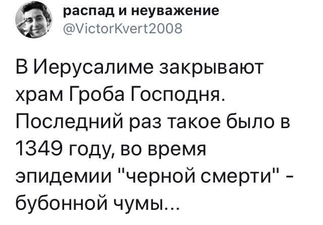 распад И неуважение УістогКуегт2008 В Иерусалиме закрывают храм Гроба Господня Последний раз такое было в 1349 году во время эпидемии черной смерти бубонной чумы