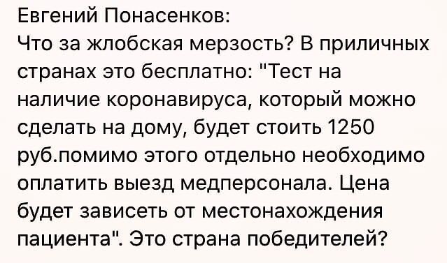 Евгений Понасенков Что за жлобская мерзость В приличных странах это бесплатно Тест на наличие коронавируса который можно сделать на дому будет стоить 1250 рубломимо этого отдельно необходимо оплатить выезд медперсонала Цена будет зависеть от местонахождения пациентаЕ Это страна победителей