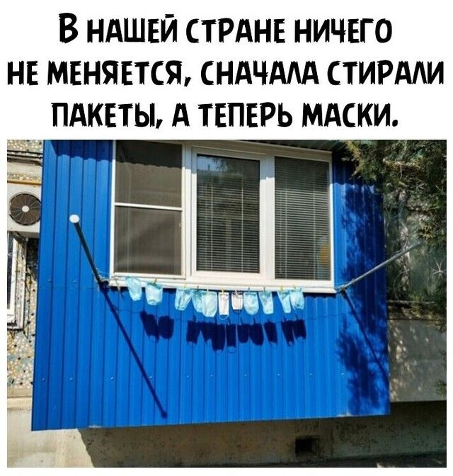 В НАШЕЙ СТРАНЕ НИЧЕГО НЕ МЕНЯЕТСЖ СНАЧААА СТИРААИ ПАКЕТЫ А ТЕПЕРЬ МАСКИ