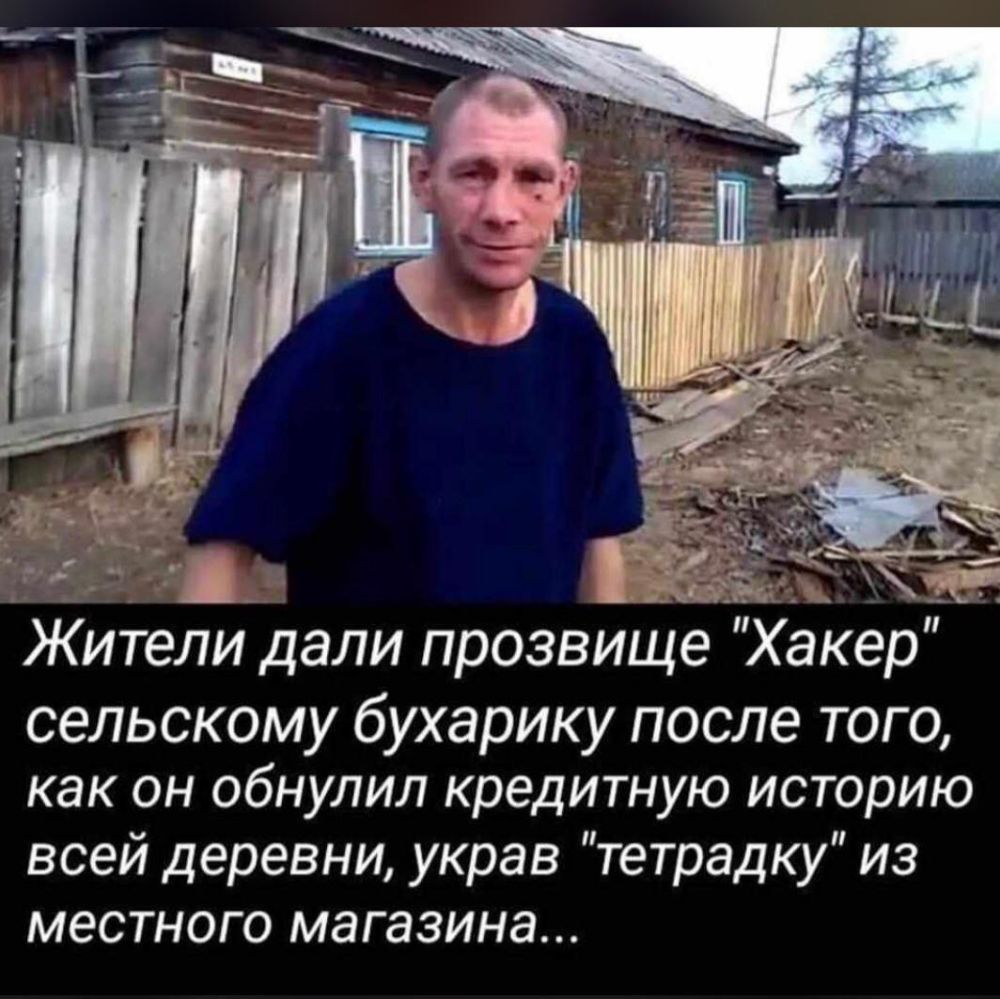 Жители дали прозвище Хакер сельскому бухарику после того как он обнулил кредитную историю всей деревни украв тетрадку из местного магазина