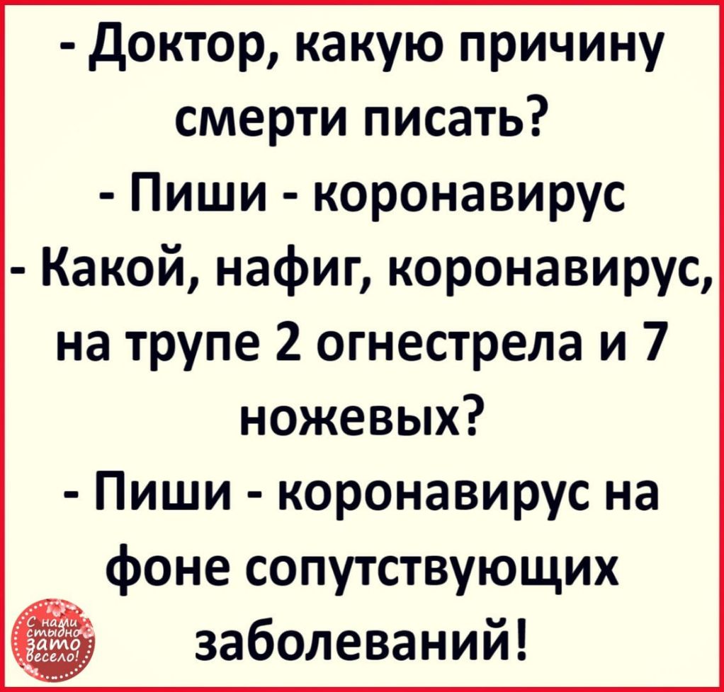 доктор какую причину смерти писать Пиши коронавирус Какой нафиг коронавирус на трупе 2 огнестрела и 7 ножевых Пиши коронавирус на фоне сопутствующих заболеваний