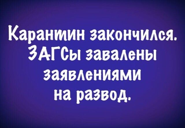 Карантин закончился ЗАГСы заваиены заявлениями на развод