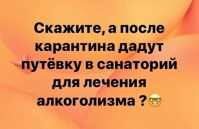 Скажите а после карантина дадут гіутёвку в санёторий для лечения алкоголизма