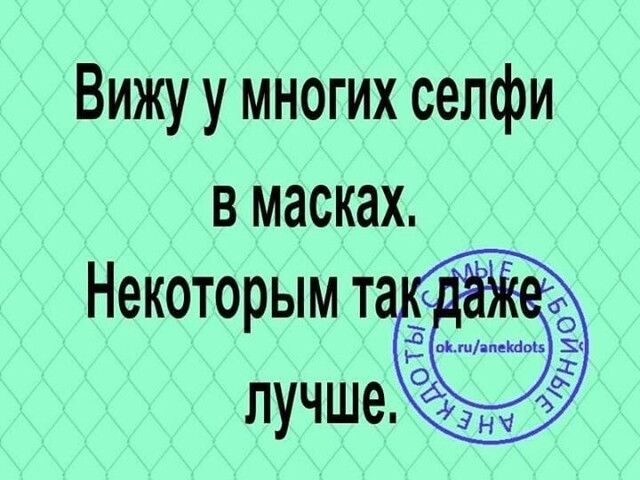 Вижу у многих селфи в масках