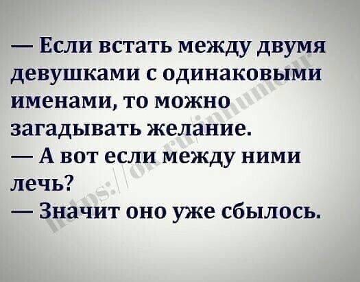Если встать между двумя девушками с одинаковыми именами то можно загадывать желание А вот если между ними лечь Значит оно уже сбылось