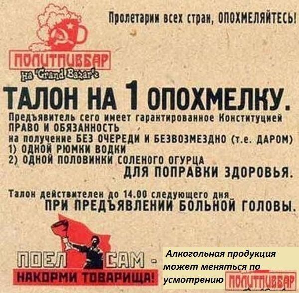паст тАлон нд 1 опохмвлну Принципи его винт гіивипропиипц Конституцией ПРАВО И ОБЯЗАННОСТЬ иа получени БЕЗ ОЧЕРЕДИ И БЕЗООЗНЕЗЛИО те дАРОИ 1 ОДНОЙ РЮНИИ ООДИИ 2 ОДНОИ ПОПООИИИИ СОЛЕИОГО ОГУРЦА _ дЛЯ ПОПРАВКИ ЗДОРОВЬЯ Тиви шпилем 0 1400 спе тщт ция ПРИ ПРЕД ЯВЛЕНИИ БОЛЬНОЙ ГОЛОВЫ 30 У Алкогольная продукция М может меняться п усмотрению ЩЕЕШЁББі