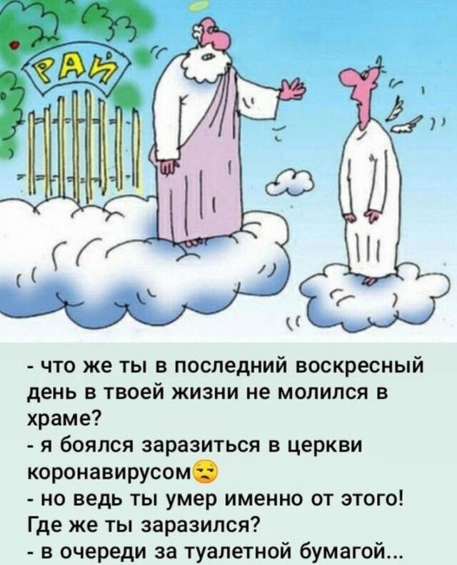 что же ты в последний воскресный день в твоей жизни не молился в храме я боялся заразиться в церкви коронавирусом но ведь ты умер именно от этого Где же ты заразился в очереди за туалетной бумагой