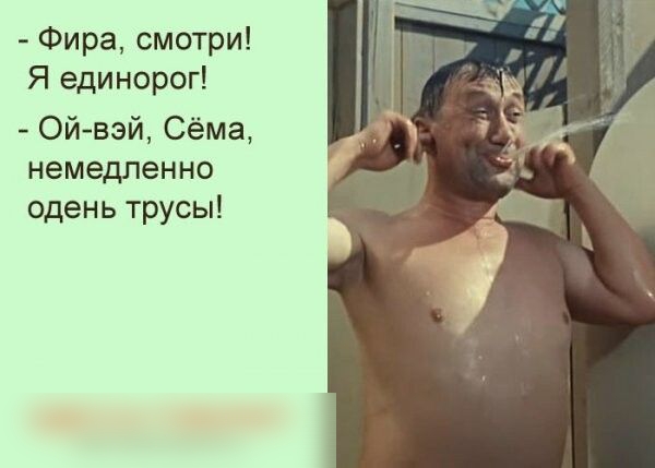 Фира смотри Я единорог Ой вэй Сёма немедленно одень трусы